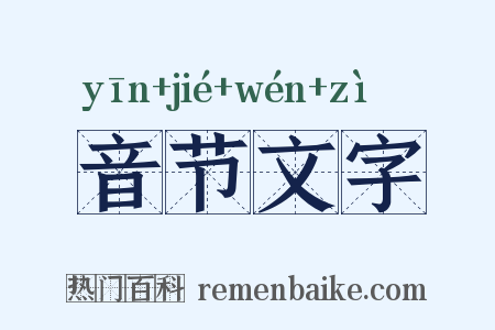 音节文字是什么意思的图片